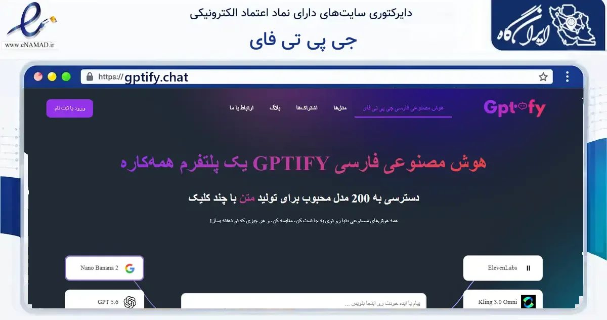 صفحه اصلی سایت جی پی تی فای به نشانی gptify.chat که در زمینه فناوری اطلاعات، ارتباطات و دیجیتال با مرکزیت تهران فعالیت دارد.