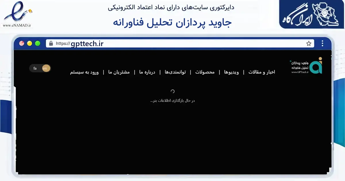 صفحه اصلی سایت جاوید پردازان تحلیل فناورانه به نشانی gpttech.ir که در زمینه فناوری اطلاعات، ارتباطات و دیجیتال با مرکزیت شاهرود فعالیت دارد.