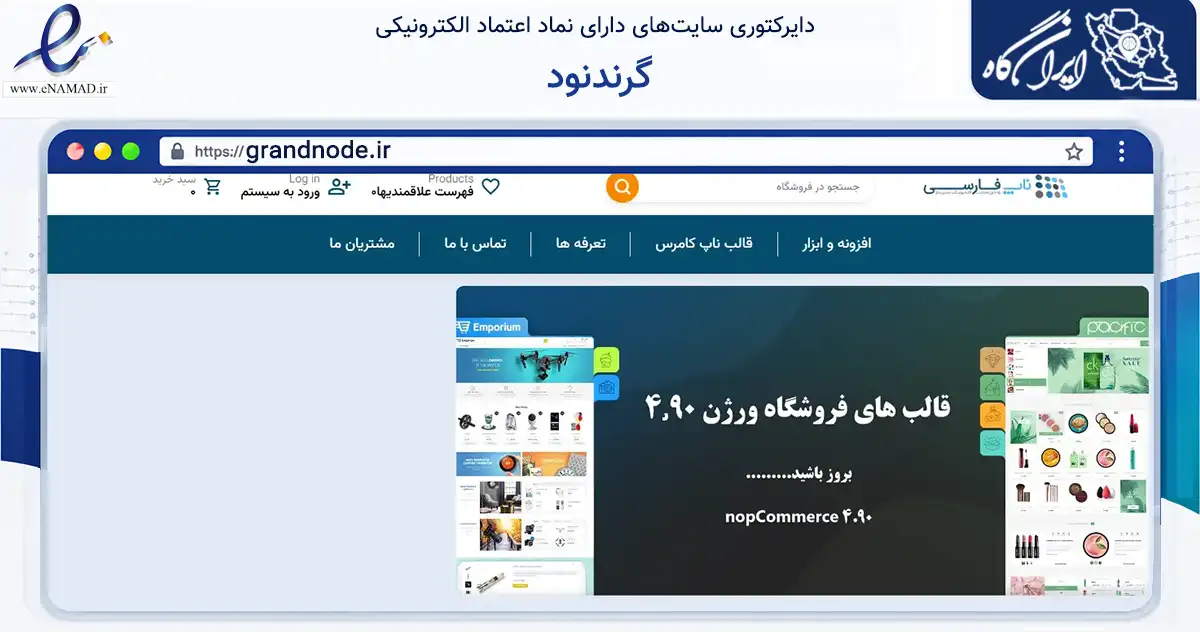 صفحه اصلی سایت گرندنود به نشانی grandnode.ir که در زمینه فناوری اطلاعات، ارتباطات و دیجیتال با مرکزیت اصفهان فعالیت دارد.