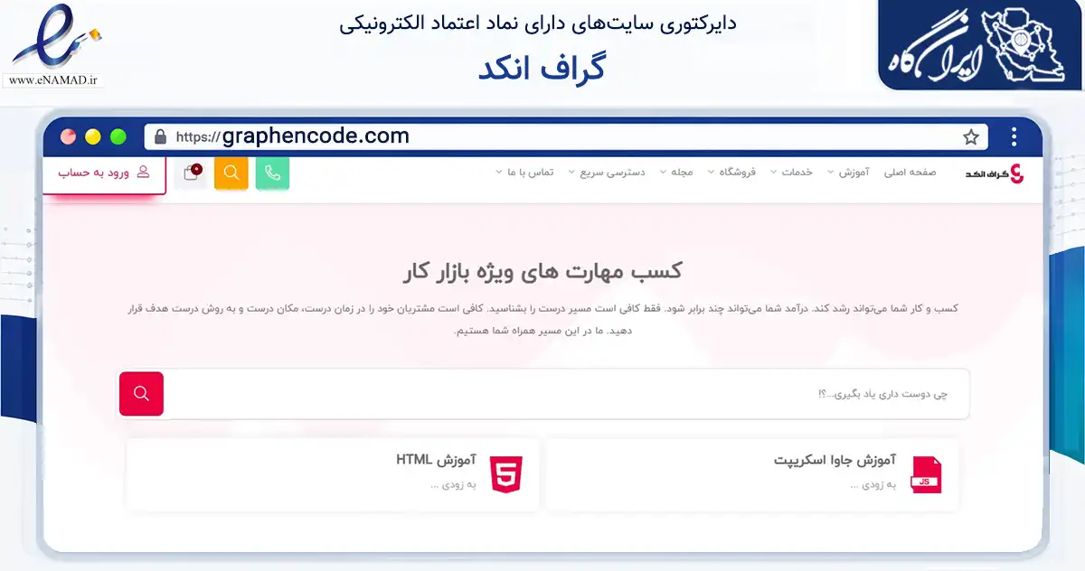 صفحه اصلی سایت گراف انکد به نشانی graphencode.com که در زمینه فناوری اطلاعات، ارتباطات و دیجیتال با مرکزیت تبریز فعالیت دارد.