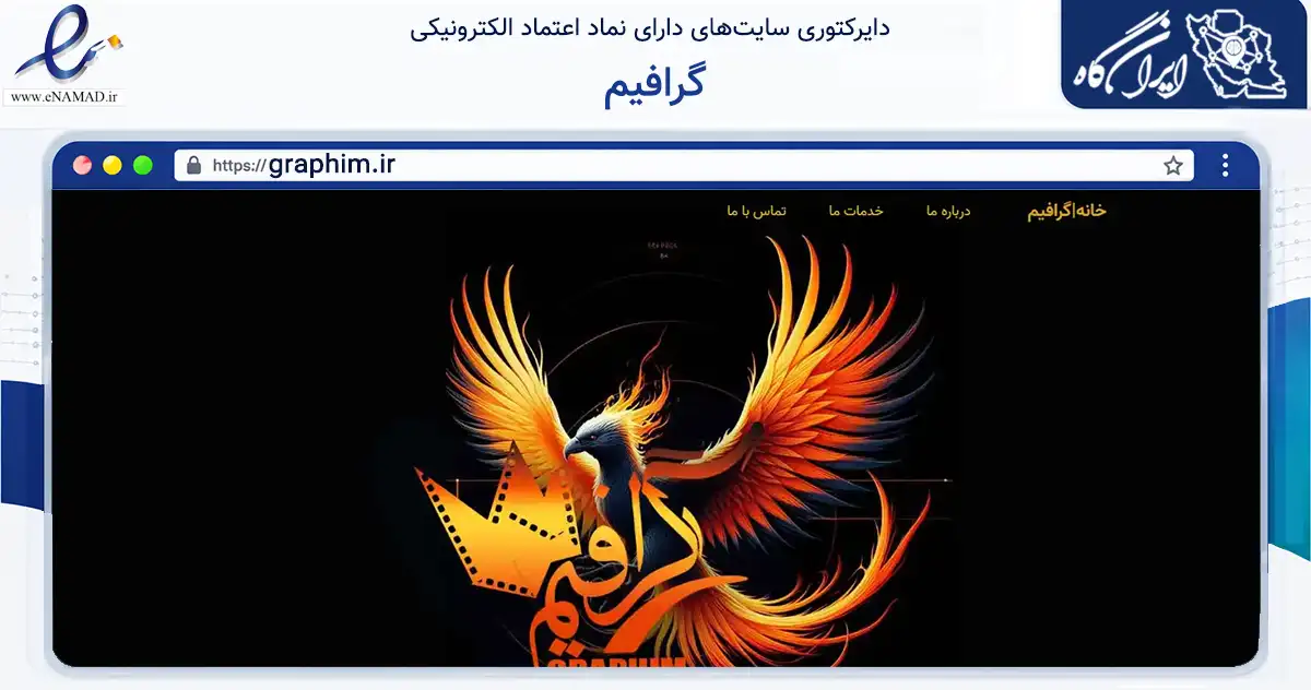 صفحه اصلی سایت گرافیم به نشانی graphim.ir که در زمینه فناوری اطلاعات، ارتباطات و دیجیتال با مرکزیت تهران فعالیت دارد.