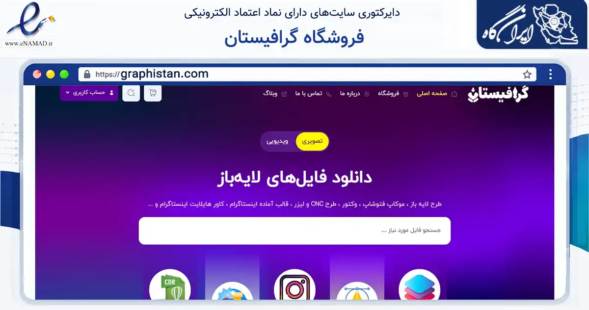 صفحه اصلی سایت فروشگاه گرافیستان به نشانی graphistan.com که در زمینه فناوری اطلاعات، ارتباطات و دیجیتال با مرکزیت تهران فعالیت دارد.
