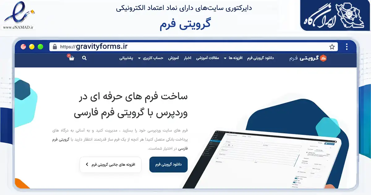 صفحه اصلی سایت گرویتی فرم به نشانی gravityforms.ir که در زمینه فناوری اطلاعات، ارتباطات و دیجیتال با مرکزیت نیشابور فعالیت دارد.