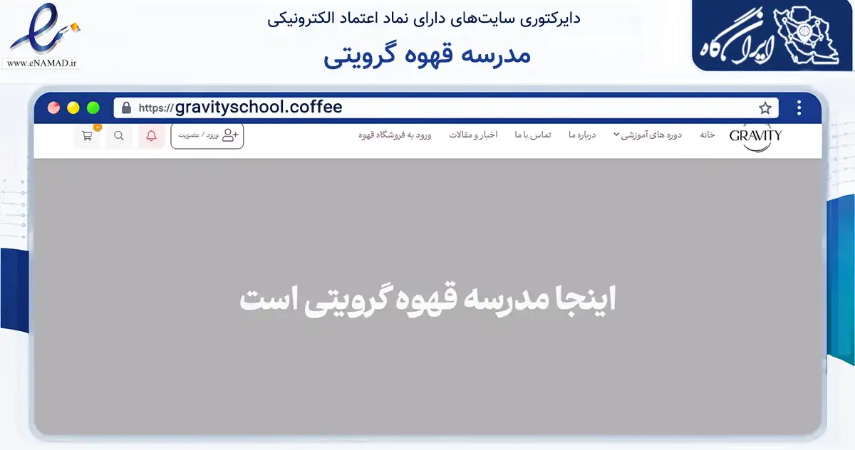 صفحه اصلی سایت مدرسه قهوه گرویتی به نشانی gravityschool.coffee که در زمینه فناوری اطلاعات، ارتباطات و دیجیتال با مرکزیت تهران فعالیت دارد.