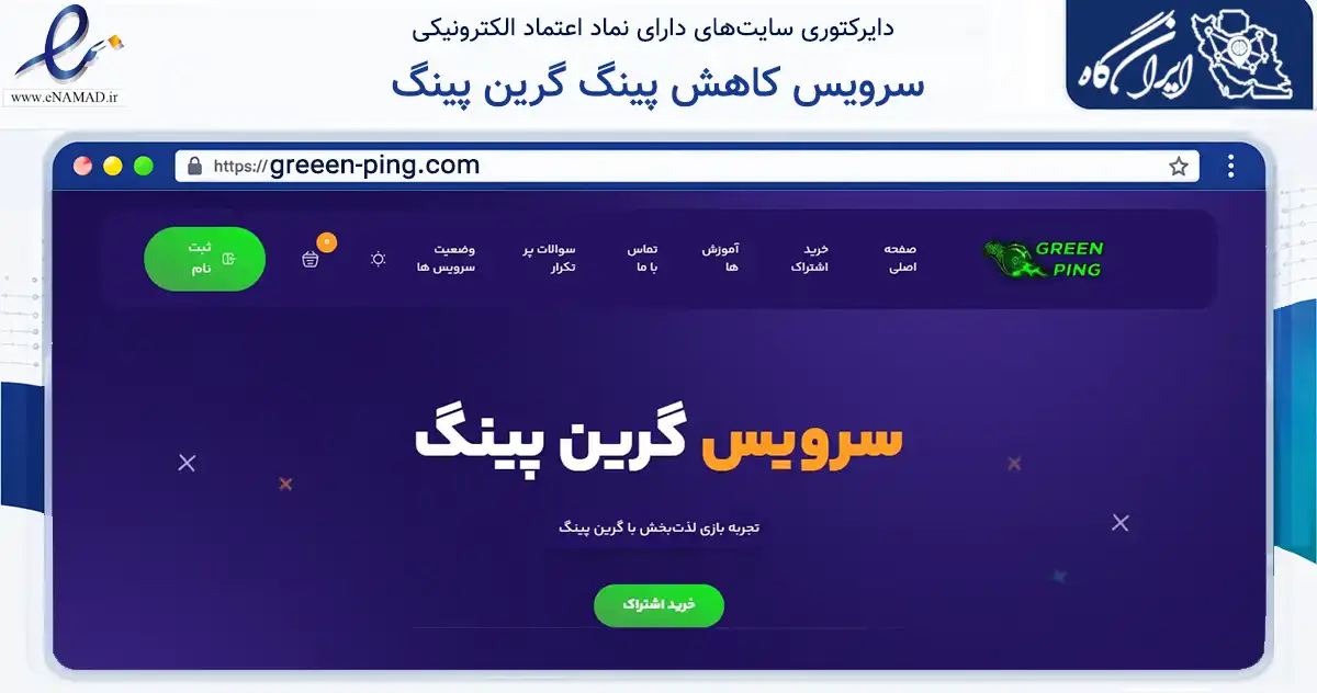 صفحه اصلی سایت سرویس کاهش پینگ گرین پینگ به نشانی greeen-ping.com که در زمینه فناوری اطلاعات، ارتباطات و دیجیتال با مرکزیت اصفهان فعالیت دارد.