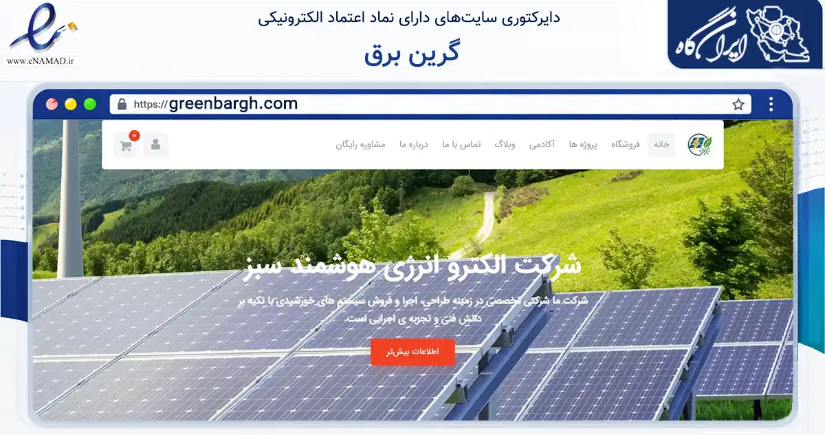 صفحه اصلی سایت گرین برق به نشانی greenbargh.com که در زمینه فناوری اطلاعات، ارتباطات و دیجیتال با مرکزیت شیراز فعالیت دارد.