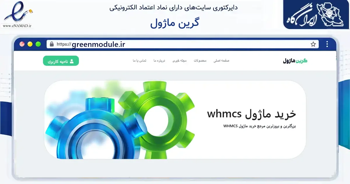 صفحه اصلی سایت گرین ماژول به نشانی greenmodule.ir که در زمینه فناوری اطلاعات، ارتباطات و دیجیتال با مرکزیت کرج فعالیت دارد.