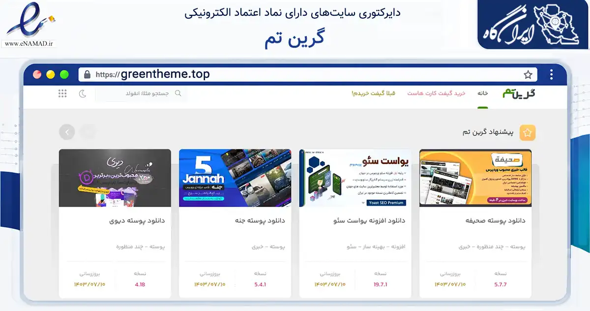 صفحه اصلی سایت گرین تم به نشانی greentheme.top که در زمینه فناوری اطلاعات، ارتباطات و دیجیتال با مرکزیت بهارستان فعالیت دارد.