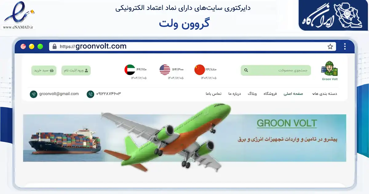 صفحه اصلی سایت گروون ولت به نشانی groonvolt.com که در زمینه فناوری اطلاعات، ارتباطات و دیجیتال با مرکزیت تهران فعالیت دارد.