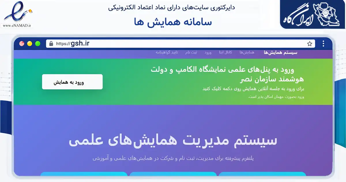 صفحه اصلی سایت سامانه همایش ها به نشانی gsh.ir که در زمینه فناوری اطلاعات، ارتباطات و دیجیتال با مرکزیت ساری فعالیت دارد.