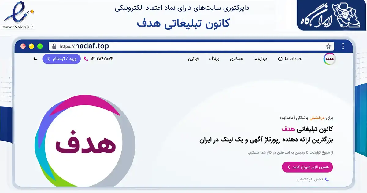 صفحه اصلی سایت کانون تبلیغاتی هدف به نشانی hadaf.top که در زمینه فناوری اطلاعات، ارتباطات و دیجیتال با مرکزیت تبریز فعالیت دارد.