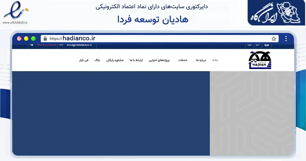 صفحه اصلی سایت هادیان توسعه فردا به نشانی hadianco.ir که در زمینه فناوری اطلاعات، ارتباطات و دیجیتال با مرکزیت کرمان فعالیت دارد.
