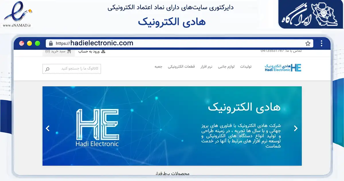 صفحه اصلی سایت هادی الکترونیک به نشانی hadielectronic.com که در زمینه فناوری اطلاعات، ارتباطات و دیجیتال با مرکزیت تبریز فعالیت دارد.