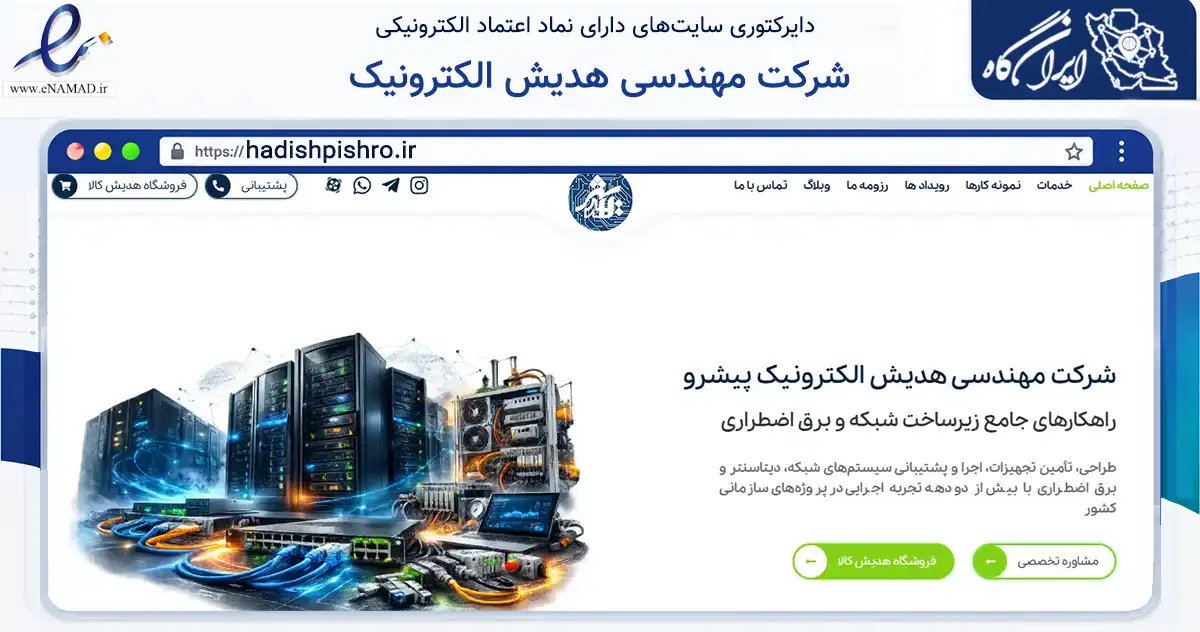 صفحه اصلی سایت شرکت مهندسی هدیش الکترونیک به نشانی hadishpishro.ir که در زمینه فناوری اطلاعات، ارتباطات و دیجیتال با مرکزیت ری فعالیت دارد.