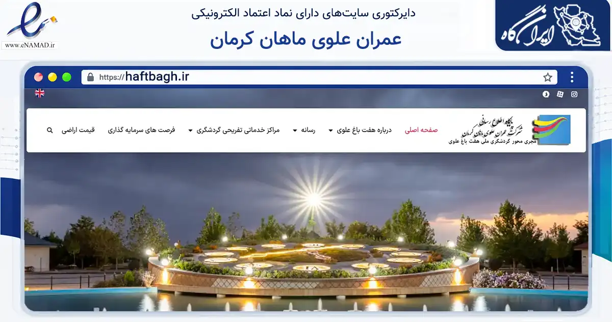 صفحه اصلی سایت عمران علوی ماهان کرمان به نشانی haftbagh.ir که در زمینه فناوری اطلاعات، ارتباطات و دیجیتال با مرکزیت کرمان فعالیت دارد.