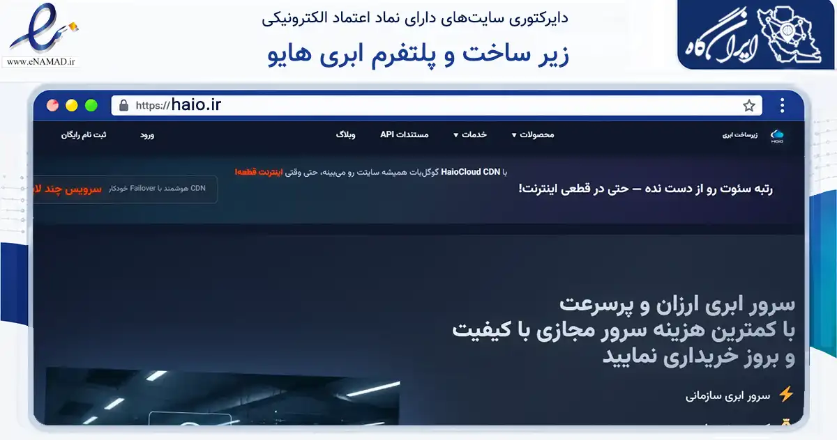 صفحه اصلی سایت زیر ساخت و پلتفرم ابری هایو به نشانی haio.ir که در زمینه فناوری اطلاعات، ارتباطات و دیجیتال با مرکزیت رباط‌کریم فعالیت دارد.