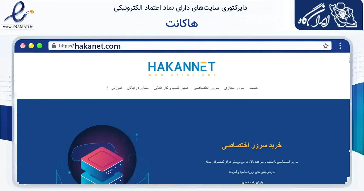 صفحه اصلی سایت هاکانت به نشانی hakanet.com که در زمینه فناوری اطلاعات، ارتباطات و دیجیتال با مرکزیت تبریز فعالیت دارد.