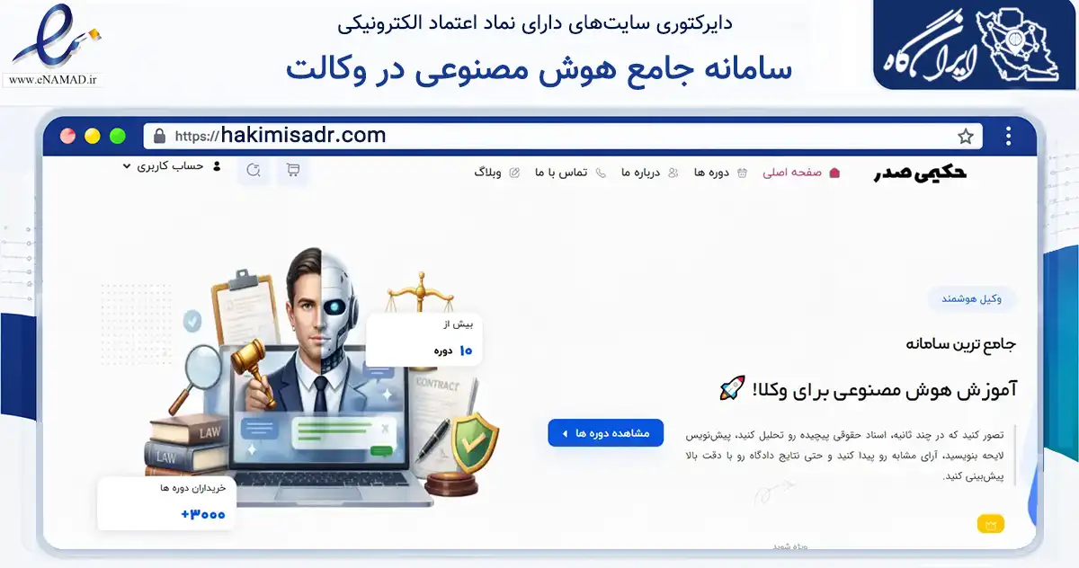 صفحه اصلی سایت سامانه جامع هوش مصنوعی در وکالت به نشانی hakimisadr.com که در زمینه فناوری اطلاعات، ارتباطات و دیجیتال با مرکزیت سبزوار فعالیت دارد.