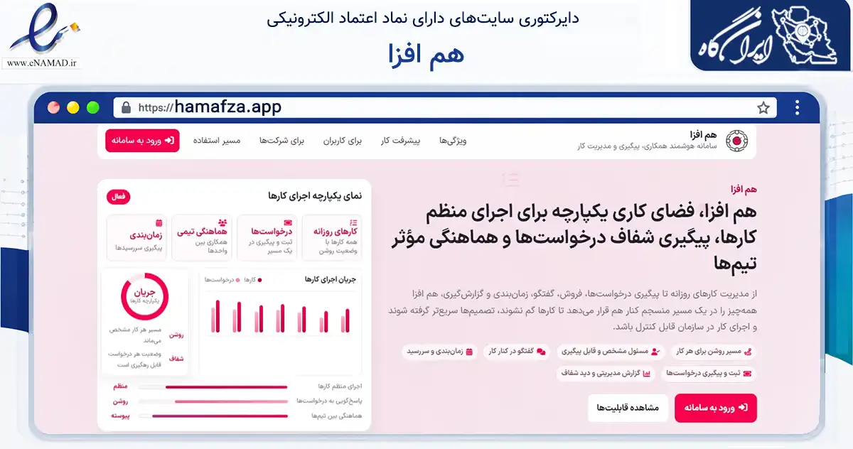 صفحه اصلی سایت هم افزا به نشانی hamafza.app که در زمینه فناوری اطلاعات، ارتباطات و دیجیتال با مرکزیت تهران فعالیت دارد.