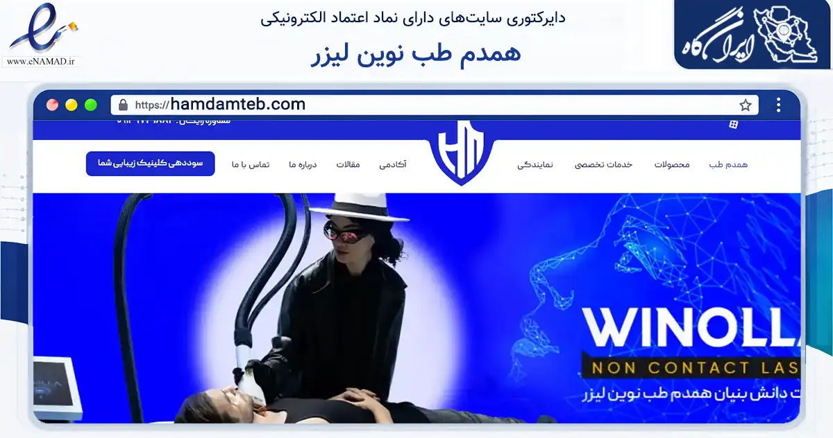 صفحه اصلی سایت همدم طب نوین لیزر به نشانی hamdamteb.com که در زمینه فناوری اطلاعات، ارتباطات و دیجیتال با مرکزیت تهران فعالیت دارد.