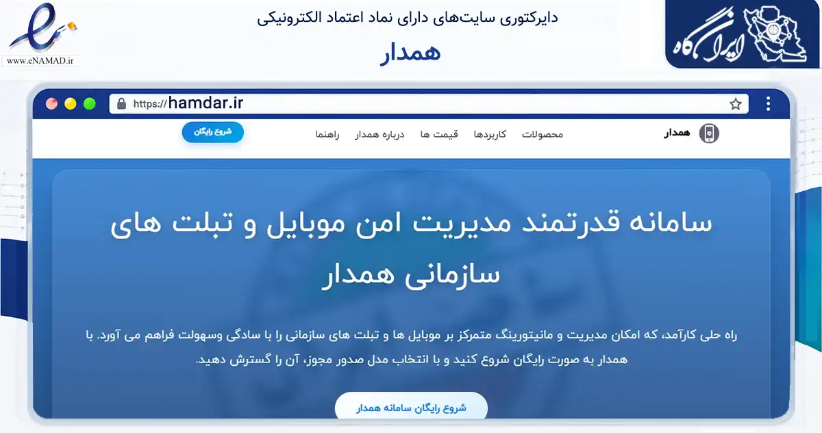 صفحه اصلی سایت همدار به نشانی hamdar.ir که در زمینه فناوری اطلاعات، ارتباطات و دیجیتال با مرکزیت طرقبه شاندیز فعالیت دارد.