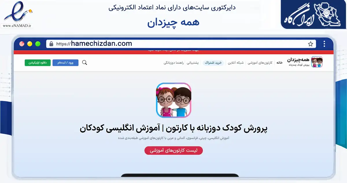 صفحه اصلی سایت همه چیزدان به نشانی hamechizdan.com که در زمینه فناوری اطلاعات، ارتباطات و دیجیتال با مرکزیت تهران فعالیت دارد.
