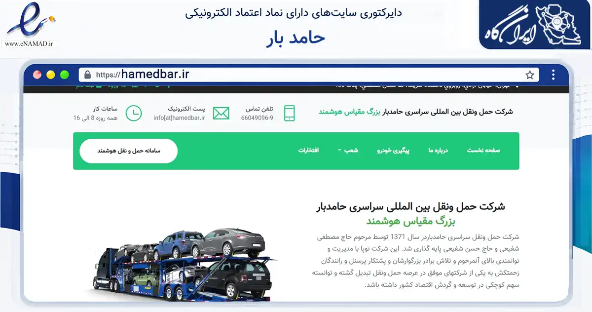 صفحه اصلی سایت حامد بار به نشانی hamedbar.ir که در زمینه فناوری اطلاعات، ارتباطات و دیجیتال با مرکزیت تهران فعالیت دارد.