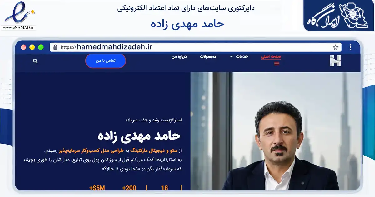 صفحه اصلی سایت حامد مهدی زاده به نشانی hamedmahdizadeh.ir که در زمینه فناوری اطلاعات، ارتباطات و دیجیتال با مرکزیت مشهد فعالیت دارد.
