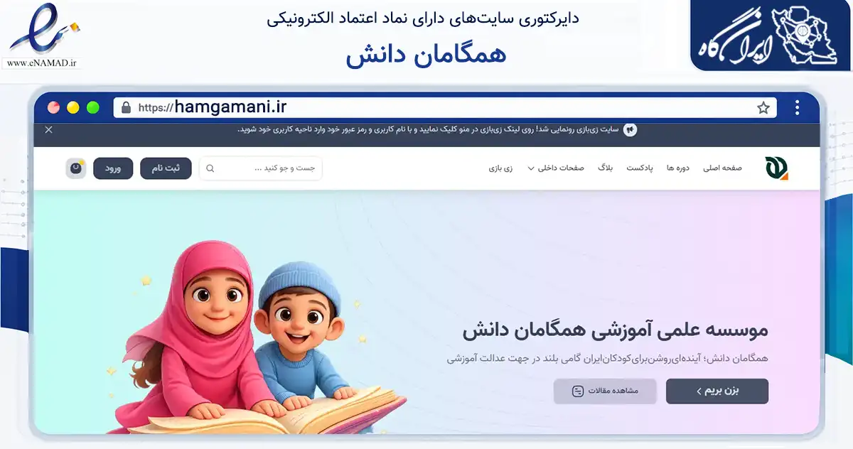 صفحه اصلی سایت همگامان دانش به نشانی hamgamani.ir که در زمینه فناوری اطلاعات، ارتباطات و دیجیتال با مرکزیت کرج فعالیت دارد.
