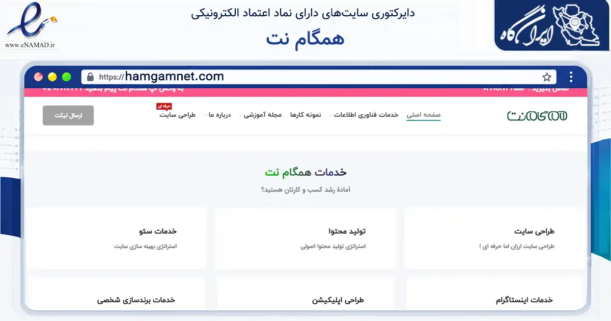 صفحه اصلی سایت همگام نت به نشانی hamgamnet.com که در زمینه فناوری اطلاعات، ارتباطات و دیجیتال با مرکزیت تهران فعالیت دارد.