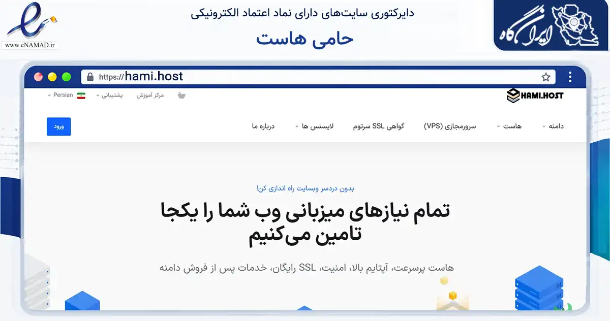 صفحه اصلی سایت حامی هاست به نشانی hami.host که در زمینه فناوری اطلاعات، ارتباطات و دیجیتال با مرکزیت تهران فعالیت دارد.
