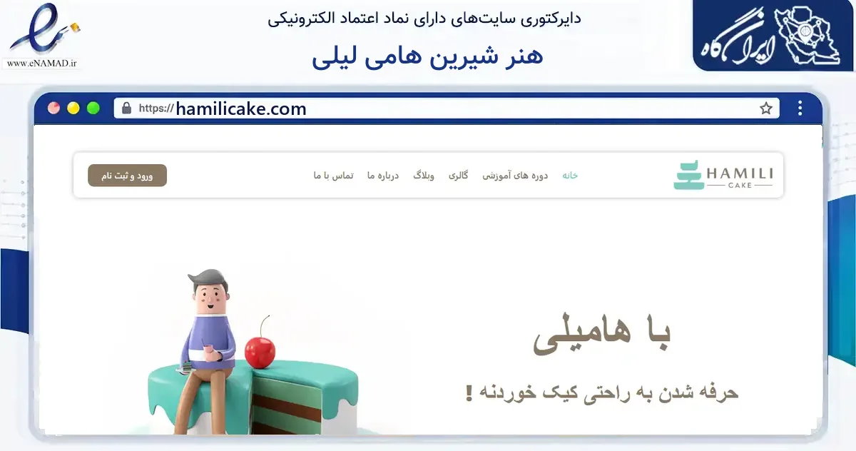 صفحه اصلی سایت هنر شیرین هامی لیلی به نشانی hamilicake.com که در زمینه فناوری اطلاعات، ارتباطات و دیجیتال با مرکزیت تهران فعالیت دارد.