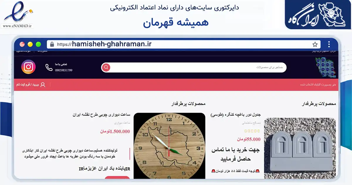 صفحه اصلی سایت همیشه قهرمان به نشانی hamisheh-ghahraman.ir که در زمینه فناوری اطلاعات، ارتباطات و دیجیتال با مرکزیت خمینی‌شهر فعالیت دارد.