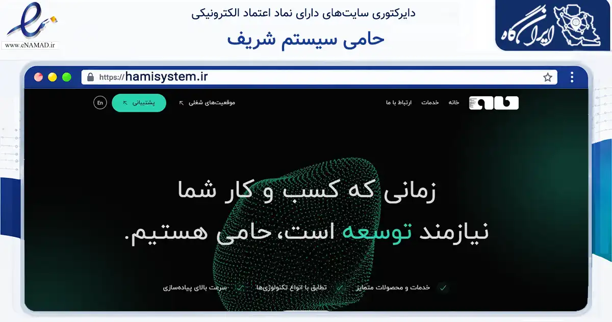 صفحه اصلی سایت حامی سیستم شریف به نشانی hamisystem.ir که در زمینه فناوری اطلاعات، ارتباطات و دیجیتال با مرکزیت تهران فعالیت دارد.