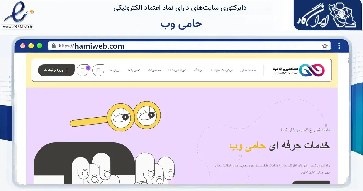صفحه اصلی سایت حامی وب به نشانی hamiweb.com که در زمینه فناوری اطلاعات، ارتباطات و دیجیتال با مرکزیت اصفهان فعالیت دارد.
