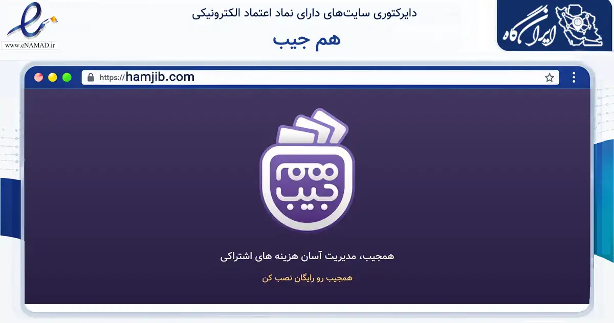 صفحه اصلی سایت هم جیب به نشانی hamjib.com که در زمینه فناوری اطلاعات، ارتباطات و دیجیتال با مرکزیت تهران فعالیت دارد.
