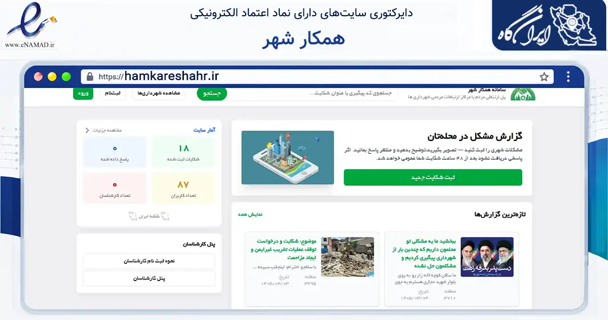 صفحه اصلی سایت همکار شهر به نشانی hamkareshahr.ir که در زمینه فناوری اطلاعات، ارتباطات و دیجیتال با مرکزیت گناباد فعالیت دارد.