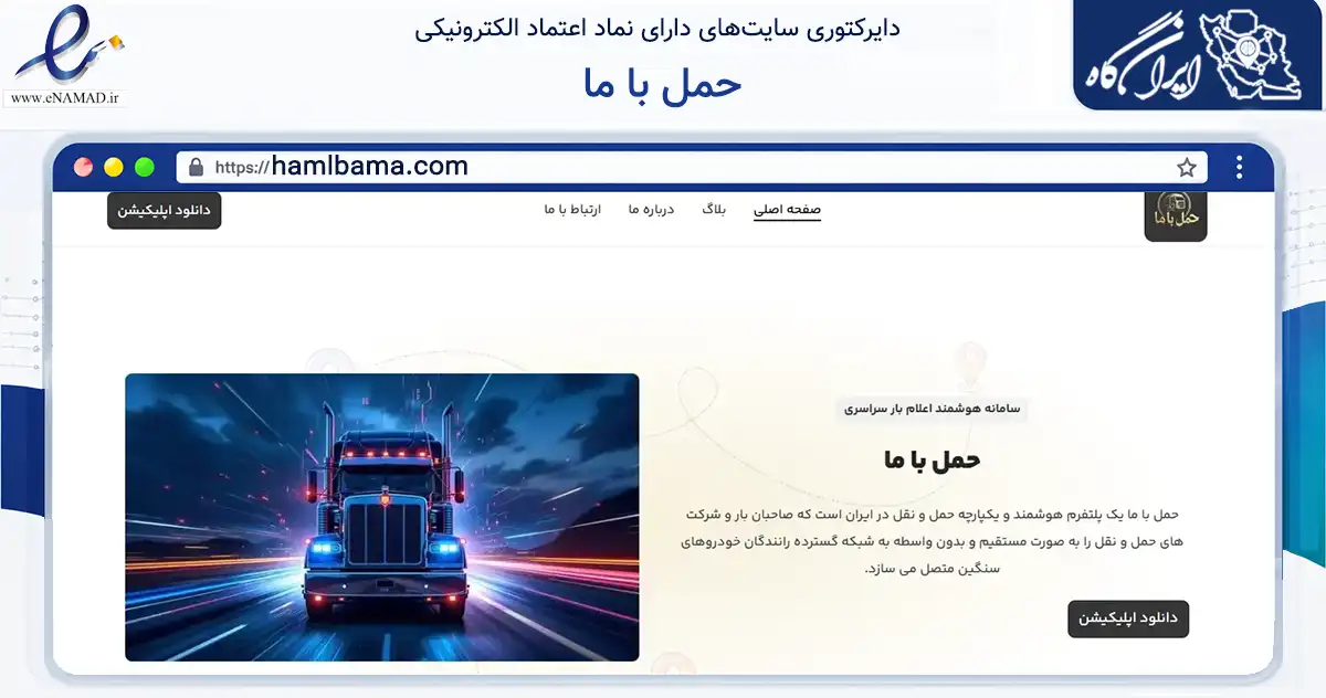 صفحه اصلی سایت حمل با ما به نشانی hamlbama.com که در زمینه فناوری اطلاعات، ارتباطات و دیجیتال با مرکزیت کرج فعالیت دارد.