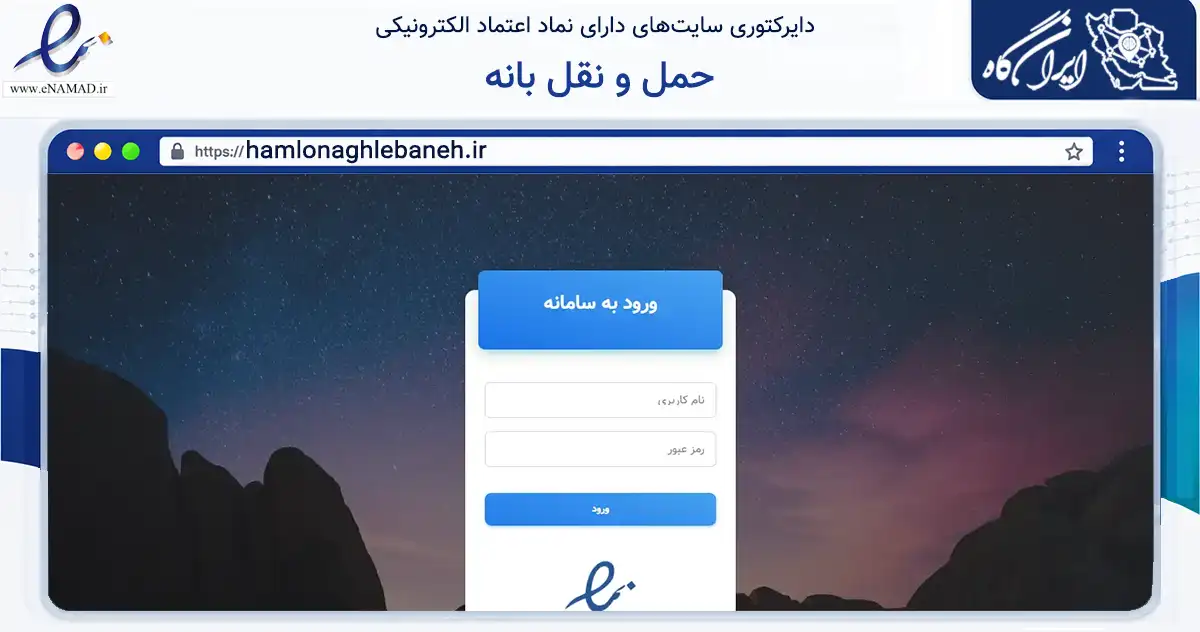 صفحه اصلی سایت حمل و نقل بانه به نشانی hamlonaghlebaneh.ir که در زمینه فناوری اطلاعات، ارتباطات و دیجیتال با مرکزیت بانه فعالیت دارد.