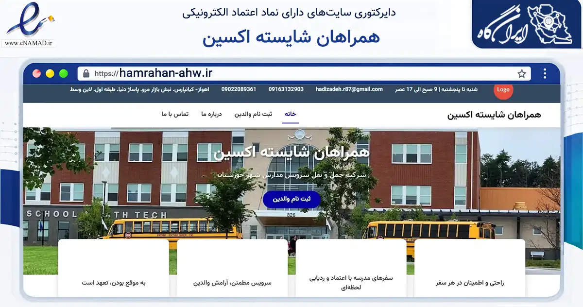صفحه اصلی سایت همراهان شایسته اکسین به نشانی hamrahan-ahw.ir که در زمینه فناوری اطلاعات، ارتباطات و دیجیتال با مرکزیت اهواز فعالیت دارد.