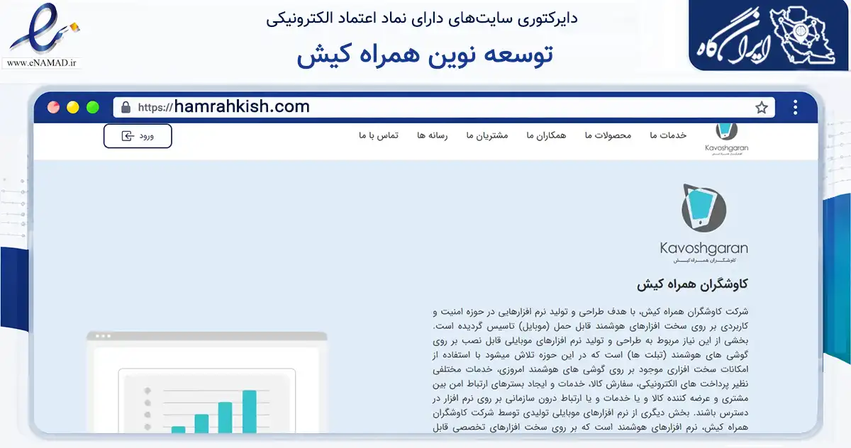 صفحه اصلی سایت توسعه نوین همراه کیش به نشانی hamrahkish.com که در زمینه فناوری اطلاعات، ارتباطات و دیجیتال با مرکزیت تهران فعالیت دارد.