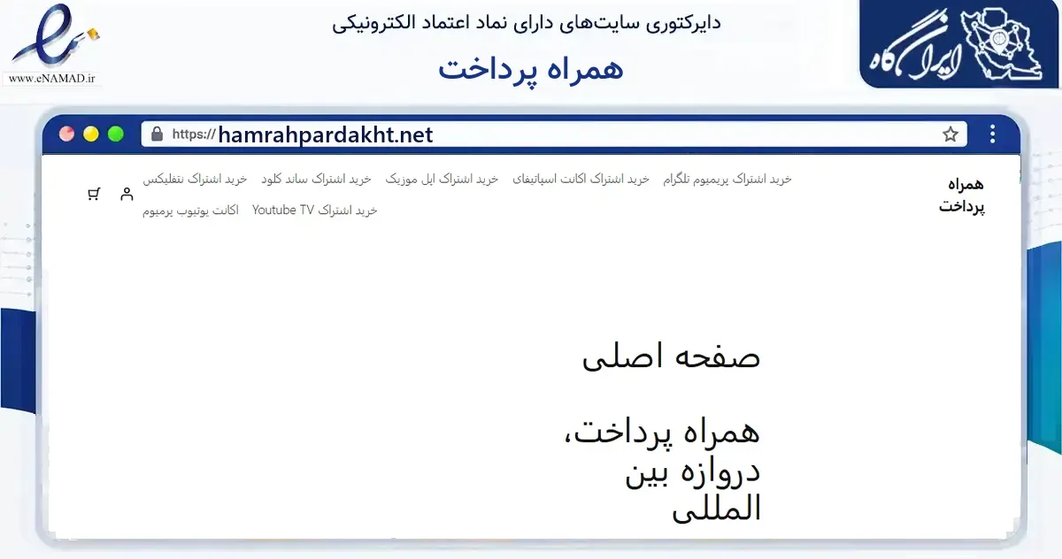 صفحه اصلی سایت همراه پرداخت به نشانی hamrahpardakht.net که در زمینه فناوری اطلاعات، ارتباطات و دیجیتال با مرکزیت تهران فعالیت دارد.
