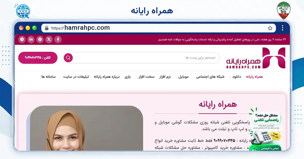 صفحه‌ی اصلی سایت همراه رایانه به نشانی hamrahpc.com