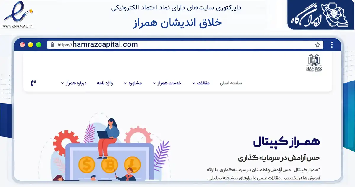 صفحه اصلی سایت خلاق اندیشان همراز به نشانی hamrazcapital.com که در زمینه فناوری اطلاعات، ارتباطات و دیجیتال با مرکزیت یزد فعالیت دارد.