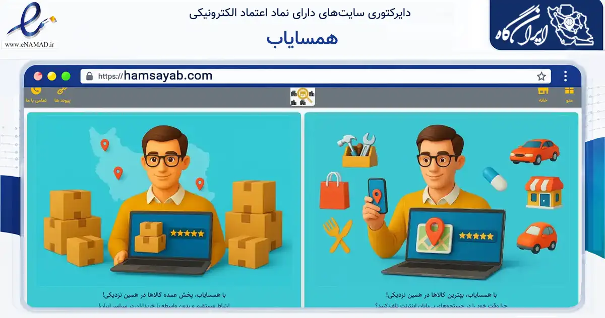 صفحه اصلی سایت همسایاب به نشانی hamsayab.com که در زمینه فناوری اطلاعات، ارتباطات و دیجیتال با مرکزیت تهران فعالیت دارد.