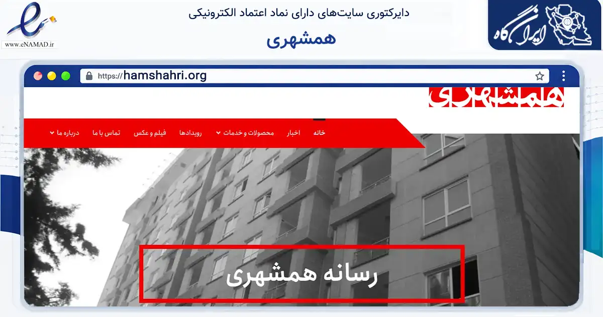 صفحه اصلی سایت همشهری به نشانی hamshahri.org که در زمینه فناوری اطلاعات، ارتباطات و دیجیتال با مرکزیت تهران فعالیت دارد.