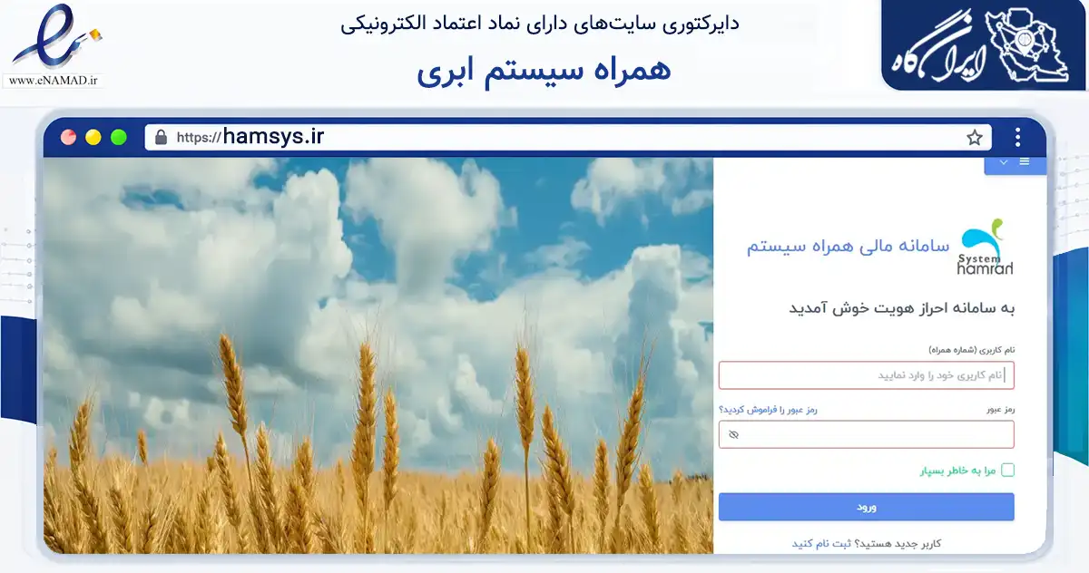 صفحه اصلی سایت همراه سیستم ابری به نشانی hamsys.ir که در زمینه فناوری اطلاعات، ارتباطات و دیجیتال با مرکزیت تهران فعالیت دارد.