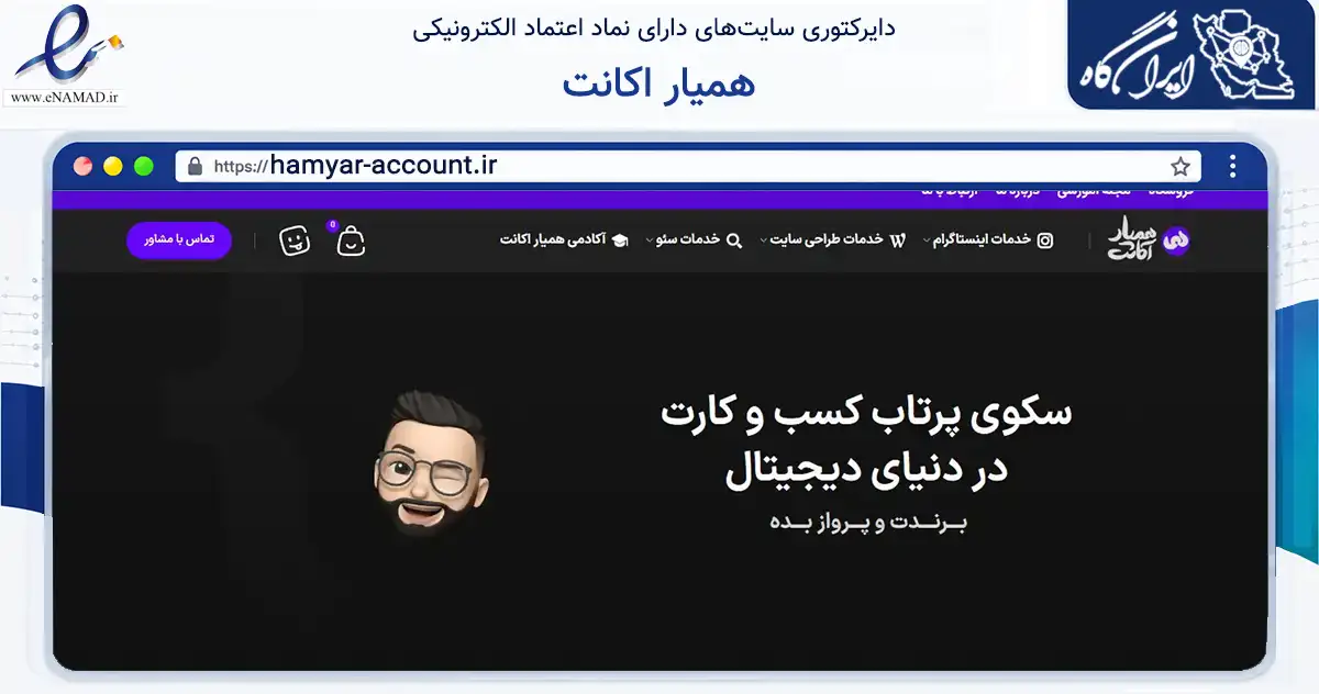 صفحه اصلی سایت همیار اکانت به نشانی hamyar-account.ir که در زمینه فناوری اطلاعات، ارتباطات و دیجیتال با مرکزیت ورامین فعالیت دارد.