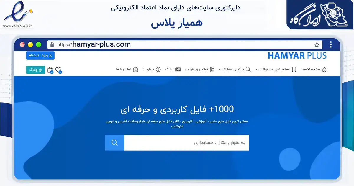صفحه اصلی سایت همیار پلاس به نشانی hamyar-plus.com که در زمینه فناوری اطلاعات، ارتباطات و دیجیتال با مرکزیت تهران فعالیت دارد.