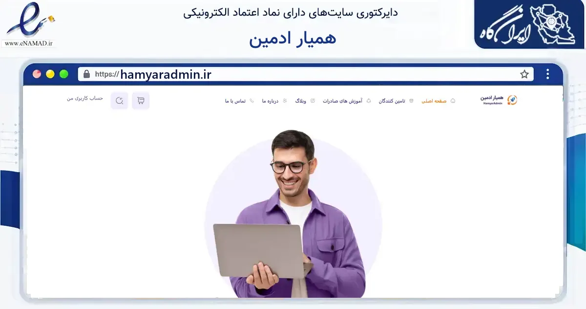 صفحه اصلی سایت همیار ادمین به نشانی hamyaradmin.ir که در زمینه فناوری اطلاعات، ارتباطات و دیجیتال با مرکزیت تهران فعالیت دارد.